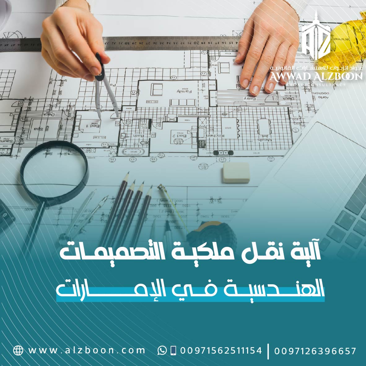 آلية نقل ملكية التصميمات الهندسية في الإمارات